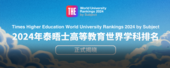 2024年泰晤士高等教育世界学科排名揭晓：英美强势霸榜，中国高校表现突出！
